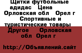 Щитки футбольные адидас › Цена ­ 900 - Орловская обл., Орел г. Спортивные и туристические товары » Другое   . Орловская обл.,Орел г.